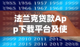 法兰克贷款App下载平台及使用指南