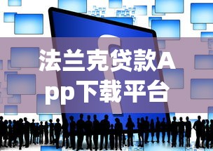 法兰克贷款App下载平台及使用指南