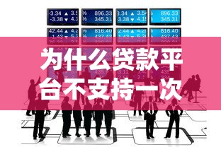 为什么贷款平台不支持一次性还清？这些原因要知道
