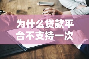 为什么贷款平台不支持一次性还清？这些原因要知道