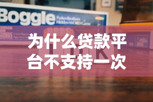 为什么贷款平台不支持一次性还清？这些原因要知道