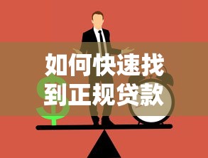 如何快速找到正规贷款平台客服电话？联系渠道全解析