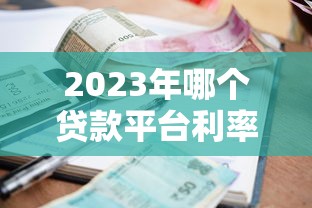 二手车贷款平台合作模式解析及选择指南