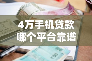 4万手机贷款哪个平台靠谱？最新利息对比+申请攻略