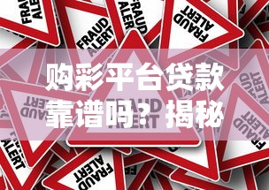 购彩平台贷款靠谱吗？揭秘背后风险与真相