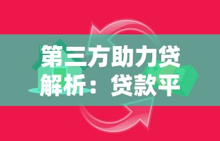 第三方助力贷解析：贷款平台如何提升你的借款成功率？