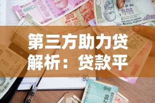 第三方助力贷解析：贷款平台如何提升你的借款成功率？