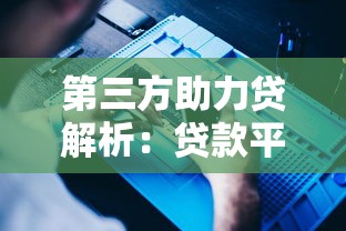 第三方助力贷解析：贷款平台如何提升你的借款成功率？