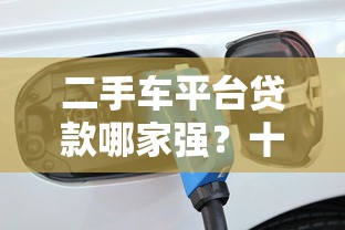 二手车平台贷款哪家强？十大平台方案对比