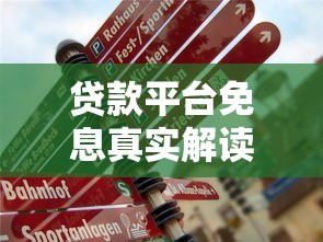 贷款平台免息真实解读：免息借款的注意事项