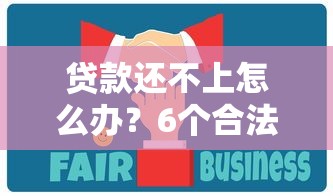 贷款还不上怎么办？6个合法解决方案帮你应对