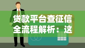 贷款平台查征信全流程解析：这5个关键步骤影响你的额度