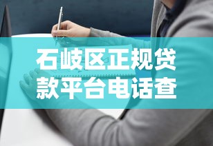 石岐区正规贷款平台电话查询及申请指南