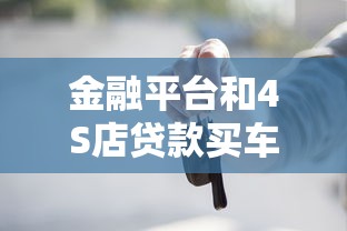 金融平台和4S店贷款买车哪个更划算？详细对比指南
