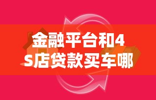 金融平台和4S店贷款买车哪个更划算？详细对比指南