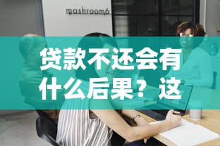 贷款不还会有什么后果？这几点必须了解