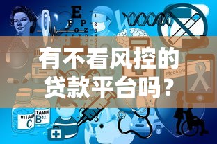 有不看风控的贷款平台吗？这3类渠道风险极高需警惕