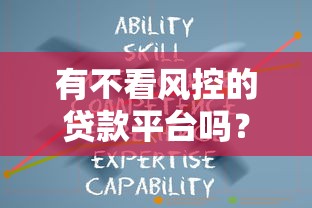 有不看风控的贷款平台吗？这3类渠道风险极高需警惕
