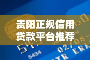 贵阳正规信用贷款平台推荐及申请指南