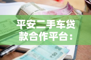 平安二手车贷款合作平台：低利率、灵活分期、快速放款指南