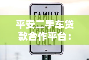 平安二手车贷款合作平台：低利率、灵活分期、快速放款指南