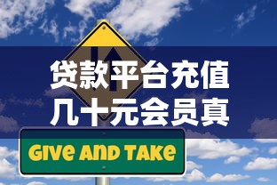 贷款平台充值几十元会员真的有必要吗?揭秘隐藏风险与省钱技巧 贷款平台充值几十元会员真的有必要吗?揭秘隐藏风险与省钱技巧