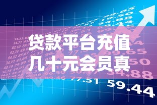 贷款平台充值几十元会员真的有必要吗?揭秘隐藏风险与省钱技巧 贷款平台充值几十元会员真的有必要吗?揭秘隐藏风险与省钱技巧