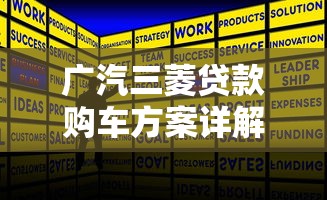 广汽三菱贷款购车方案详解：官方平台与银行合作全解析