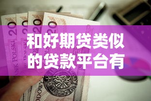 和好期贷类似的贷款平台有哪些？这5个正规渠道值得试试