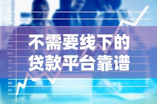 不需要线下的贷款平台靠谱吗？真实使用体验解析