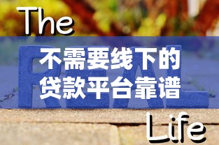 不需要线下的贷款平台靠谱吗？真实使用体验解析