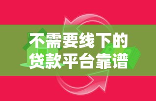 不需要线下的贷款平台靠谱吗？真实使用体验解析