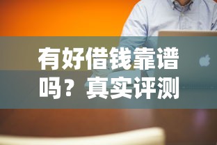 有好借钱靠谱吗？真实评测及使用注意事项解析