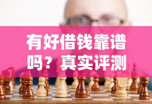 有好借钱靠谱吗？真实评测及使用注意事项解析