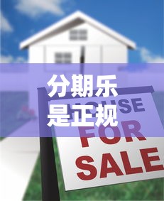 分期乐是正规贷款平台吗？广告宣传背后真实解析
