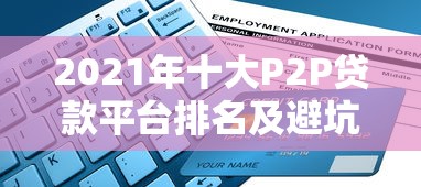 2021年十大P2P贷款平台排名及避坑指南
