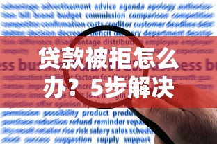 贷款被拒怎么办？5步解决拒贷难题，快速提升通过率！