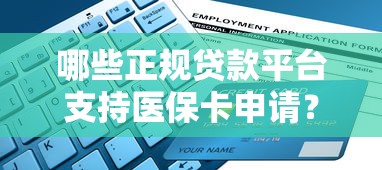 哪些正规贷款平台支持医保卡申请？5大渠道解析