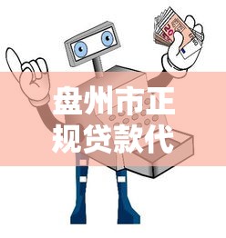 盘州市正规贷款代还平台电话及使用指南