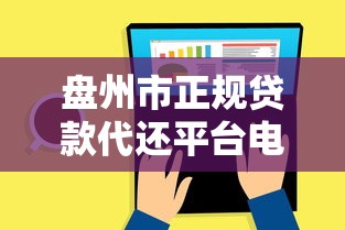 盘州市正规贷款代还平台电话及使用指南