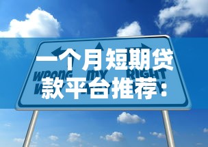 一个月短期贷款平台推荐：正规低息快速放款
