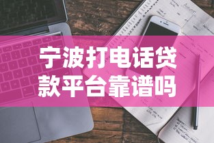 宁波打电话贷款平台靠谱吗？真相揭秘与避坑指南