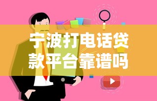 宁波打电话贷款平台靠谱吗？真相揭秘与避坑指南