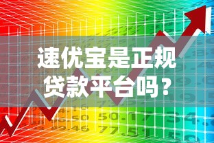 速优宝是正规贷款平台吗？全面解析其功能与风险