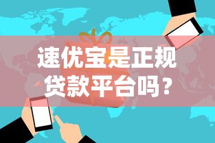 速优宝是正规贷款平台吗？全面解析其功能与风险