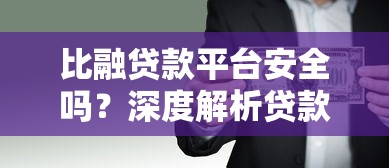比融贷款平台安全吗？深度解析贷款安全性与使用风险