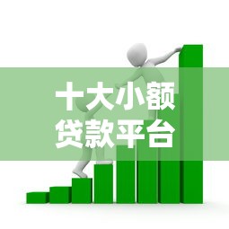 十大小额贷款平台对比评测：哪个更适合你的资金需求？
