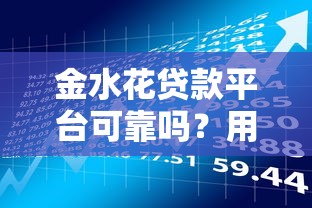 金水花贷款平台可靠吗？用户真实评价与风险解析