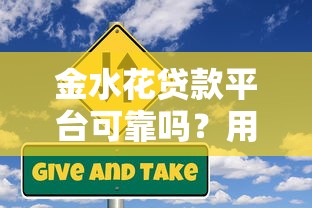 金水花贷款平台可靠吗？用户真实评价与风险解析
