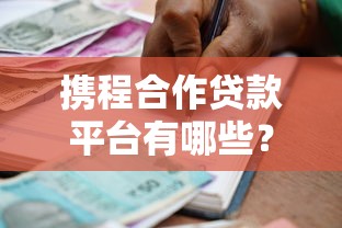 携程合作贷款平台有哪些？深度解析5大正规借款渠道